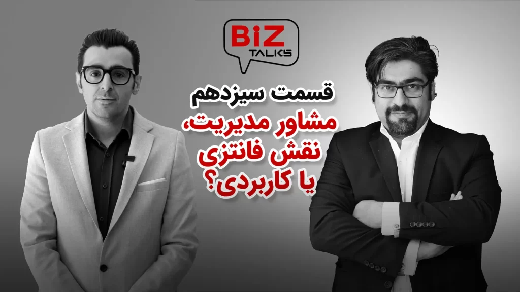 بیزتاکس 13 با موضوع مشاوره مدیریت